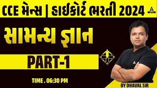 CCE મેન્સ । હાઈકોર્ટ ભરતી 2024  સમાન્ય જ્ઞાન Part 1 By Dhaval Sir