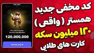 کد مخفی 120 میلیون سکه همستر کمبت هر روز  + کارت های طلایی جدید همستر کامبت️ ... HAMSTER KOMBAT