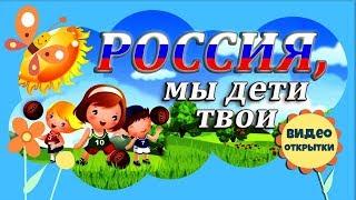 РОССИЯ мы дети твои. Песня о России. КЛИП песни. Красивое видео поздравление с Днем России.