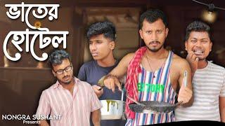 ভাতের হোটেল  রাজবংশী কমেডি ভিডিও  Nongra sushant  Hotel funny video