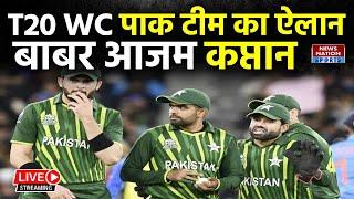 T20 WC BREAKING PAKISTAN ANNOUNCE T20 WORLD CUP SQUADबाबर आजम टीम के कप्तान...