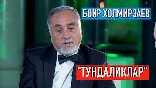 Тундаликлар Боир Холмирзаев