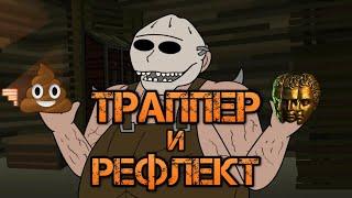 Траппер + рефлект что может пойти не так ?  POE Lake of Kalandra Rip 3.19