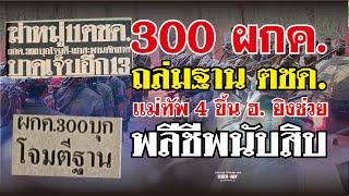 ประวัติศาสตร์-ผกค. 2521 300 ผกค. ถล่มฐาน ตชด. แม่ทัพ4 นำ ฮ. ยิงช่วย พลีชีพนับสิบ