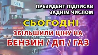 Збільшення ціни на ПАЛИВО підписав ПРЕЗЕДЕНТ - готуємся до нових цін уже завтра +2 грн на літрі