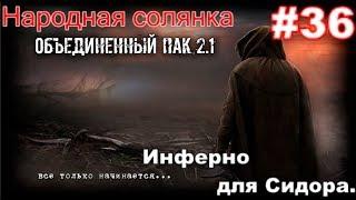 S.T.A.L.K.E.R. Народная Солянка ОП 2.1 #36. Огневая поддержка для ВаргаИнферно и тайник Сидора в ЗЛ