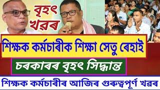 শিক্ষক সন্মিলনীৰ কঠোৰ সিদ্ধান্ত  চৰকাৰ শলঠেকত পৰিছে  Assam Govt Teachers News 