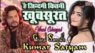 #kumar_satyam #है_जिंदगी_कितनी_खूबसूरत Hai Zindagi kitni khoobsurat #superhit_ghazal l