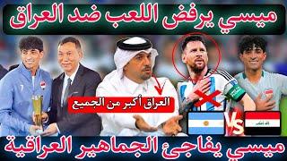 عاجل ميسي يصدم الجماهير العراقية بعد ما رفض اللعب في أولمبياد باريس غضب الإعلام العربي على ميسي