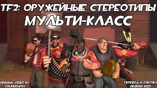 TF2 Оружейные Стереотипы Эпизод 1 Мульти-класс ft. KODI DEINE Перевод