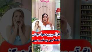 اگر آسپرین مصرف میکنی حتما این ویدیو رو ببین  If you take aspirin be sure to watch this video