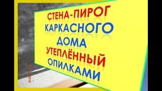 Утепление Стен ОпилкамиСтроим Каркасный ДомПереезд на Хутор Артёма