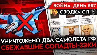 ВОЙНА. ДЕНЬ 887. БЫВШИЕ ЗЭКИ СБЕЖАЛИ С ВОЕННОГО ПОЛИГОНА УНИЧТОЖЕНО ДВА САМОЛЕТА РФ ОБНУЛЕНИЕ В ВС