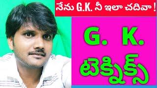 G K  చదవడం లో  కొన్ని టెక్నిక్స్