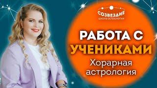 Работа с учениками  Хорарная астрология с Саитзяновой Еленой Михайловной  Ушкова Елена Михайловна