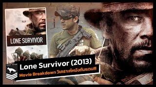 Lone Survivor ปฏิบัติการพิฆาตสมรภูมิเดือด 2013 Movie Breakdown  วิเคราะห์รายละเอียดหนังแบบจัดเต็ม