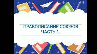 Правописание сочинительных союзов.