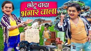 CHOTU DADA BHANGAAR WALA  छोटू दादा भंगार वाला  Khandesh Hindi Comedy Chotu New Comedy