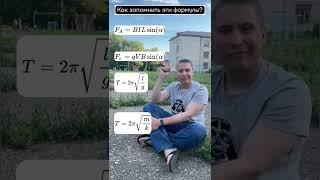 Как легко запомнить формулы #огэфизика #физика #огэ2023