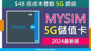 2024最新版MySIM 5G 儲值卡攻略  新卡送數據  優點缺點、注意事項  中國移動香港