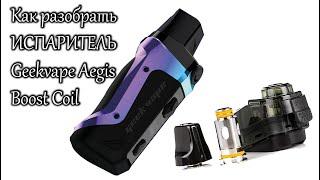 Как разобрать ИСПАРИТЕЛЬ  Geekvape Aegis Boost Coil  электронная сигарета