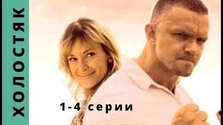 УВЛЕКАТЕЛЬНЫЙ КОМЕДИЙНЫЙ ДЕТЕКТИВНЫЙ СЕРИАЛ Холостяк. Серии 1 - 4 Русский детектив