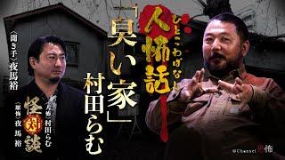 【人怖話】村田らむ「臭い家」【聞き手夜馬裕】