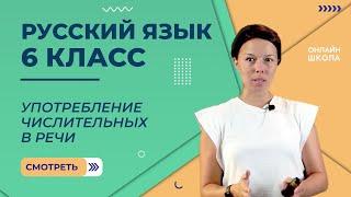 Употребление числительных в речи. Видеоурок 34. Русский язык 6 класс