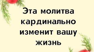 Эта молитва кардинально изменит вашу жизнь.