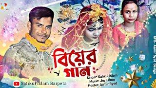 কন্যা বিদায়ের দুঃখের গান  Biyer Sad Song বিদায়ের সেরা গান  Safikul Islam Bangla Sad Song 2021