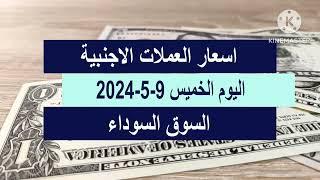 اسعار العملات الاجنبيه اليوم الخميس 202459