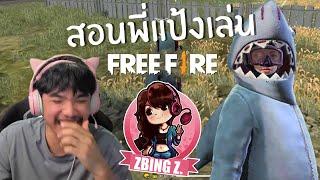 สอนพี่แป้ง zbing z. เล่น FREE FIRE