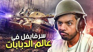 سرفايفل في عالم الدبابات  World of Tanks