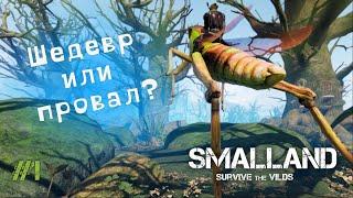 ШЕДЕВР ИЛИ ПОЛНЫЙ ПРОВАЛ? ПЕРВЫЕ ВПЕЧАТЛЕНИЯ ОТ - Smalland #1