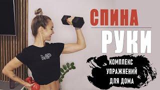 Подтянутые РУКИ и здоровая СПИНА. Упражнения для девушек на руки и спину