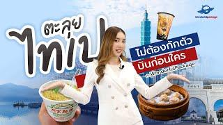 บินก่อนใคร ไปเที่ยวไทเป 2022 กับ ทัวร์เปิดประเทศไต้หวัน ไม่ต้องกักตัว