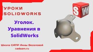 Уроки SolidWorks. Уравнения в SolidWorks. Уголок