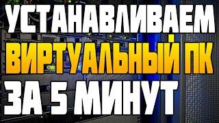 Устанавливаем Виртуальный ПК облачный сервер для игр за 5 минут  VDSVPS сервера для работы и игр