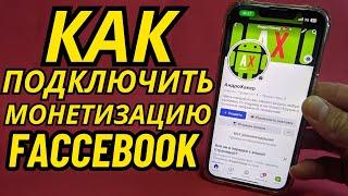 Как Подключить Монетизацию на Facebook? Как зарабатывать на Фейсбук?