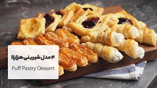 طرز تهیه ۴ مدل شیرینی عید با خمیر هزارلا، بسیار سریع و آسان  Puff pastry dessert