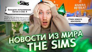 Масштабное обновление Симс 4 - Новости из мира The Sims