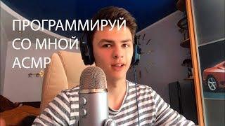 АСМР УЧИ ПРОГРАММИРОВАНИЕ СО МНОЙТИХИЙ ШЕПОТLEARN TO CODE WITH ME ASMR