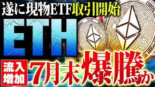 【イーサリアムETH】遂に来週現物ETF取引開始へ！資金流入増加で7月末高騰の可能性大！投資すべきタイミングも徹底解説【仮想通貨】