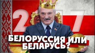 БЕЛОРУССИЯ ИЛИ БЕЛАРУСЬ? Какой была эта страна до лета 2020 года  Минск и Витебск при Лукашенко