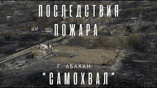 Последствия пожара на горе «Самохвал» г. Абакан май 2022