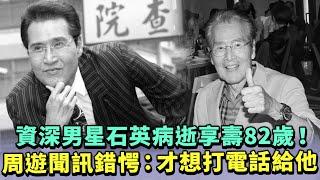 獨／老戲骨石英逝世享壽82歲　周遊聞訊錯愕：才想打電話給他 @ChinaTimes