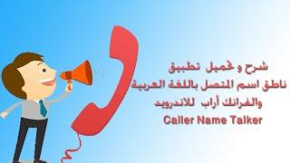 شرح و تحميل  تطبيق ناطق اسم المتصل باللغة العربية والفرانكوأراب للاندرويد  Caller Name Talker