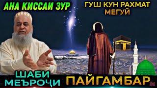 ИН КИССАРО ГУШ КУН РАХМАТ МЕГУЙ КИССАИ МЕЪРОЧИ ПАЙГАМБАР ﷺ ХОЧИ МИРЗО 2021