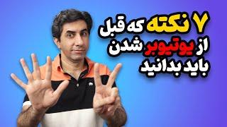 هفت نکته مهم که قبل از یوتیوبر شدن باید بدانید