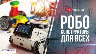 ZMROBO – идеальный робо конструктор  Обзор всех наборов  От Scratch до ROS робототехника для всех